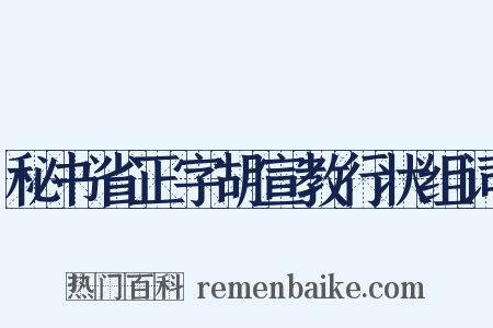 秘书省正字胡宣教行状组词是什么意思的图片